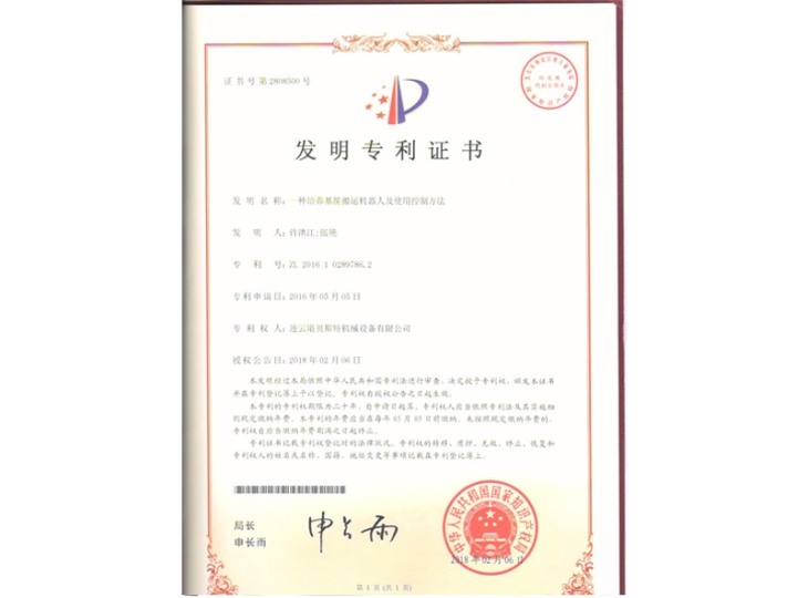 一種培養(yǎng)基筐搬運(yùn)機(jī)器人及使用控制方法（發(fā)明）專利證書(shū)